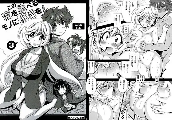 この夜を統べるモノに祝福を!3