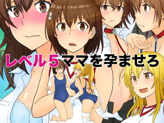 レベル5ママを孕ませろ