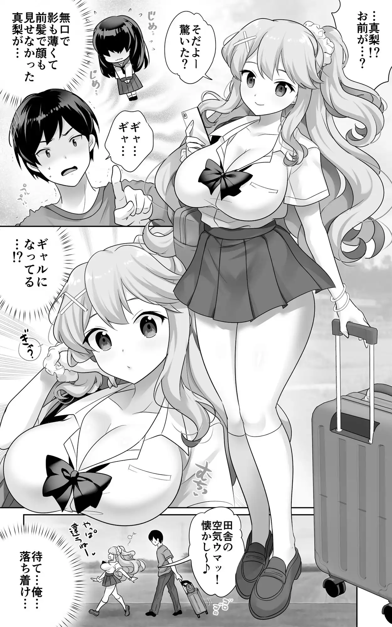 地味で大人しい幼馴染が都会へ転校してムチエロギャルになって帰ってきた - サンプル1