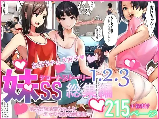 妹SS(ショートストーリー)総集編1.2.3