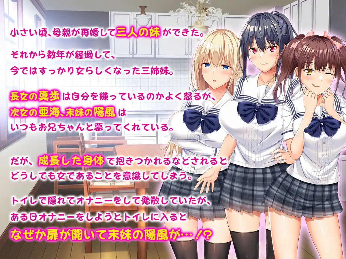 お年頃な三姉妹はお兄ちゃんとイチャイチャしたい!〜兄妹で処女開通!三姉妹いちゃらぶハーレム開始!!〜 - サンプル1