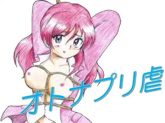 オトナプリ虐
