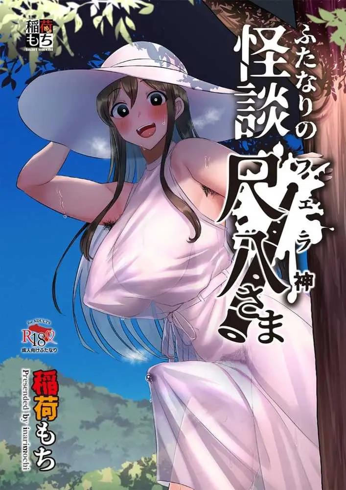 ふたなりの怪談 尺八さま - ページ20