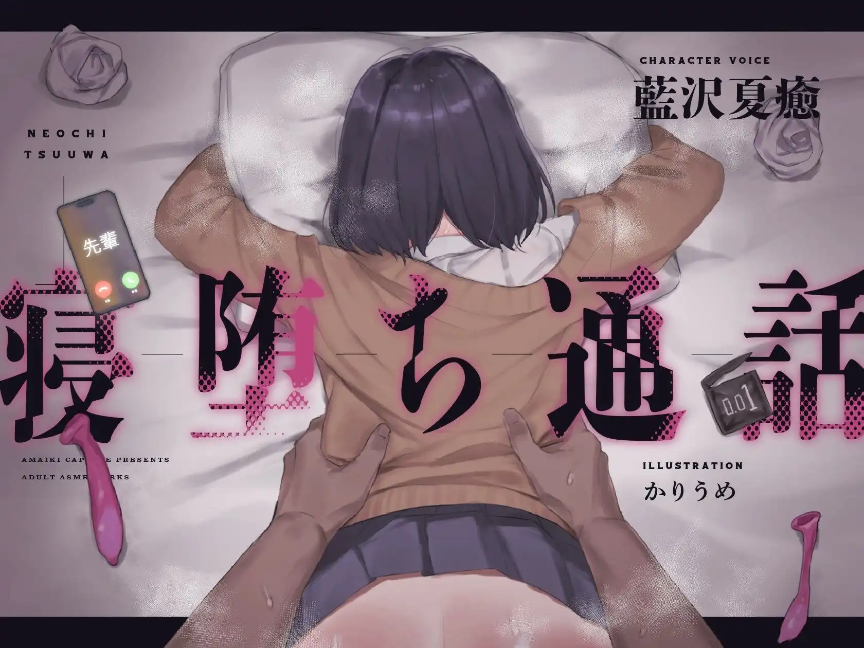 【電話越しNTR】寝堕ち通話 - サンプル1