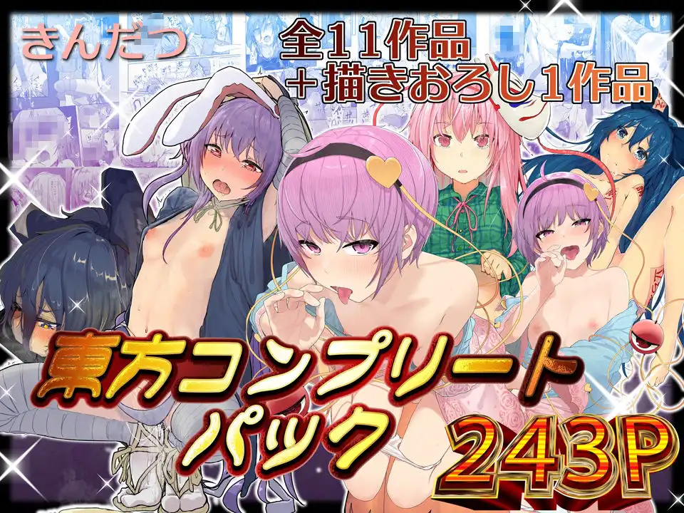 きんだつ東方コンプリートパック - サンプル1