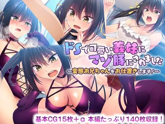 ドSで可愛い義妹にマゾ豚にされました 〜変態お兄ちゃんをお仕置きします!〜