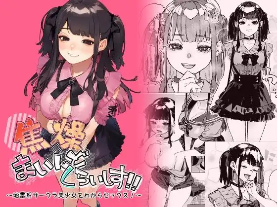 焦燥まいんどくらいしす!〜地雷系サークラ美少女をわからセックス!〜