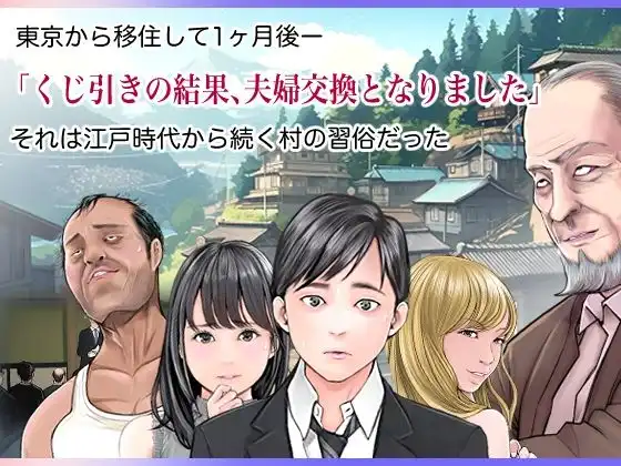 夫婦NTR交換ー移住支援金貰いましたよね?ー - サンプル1