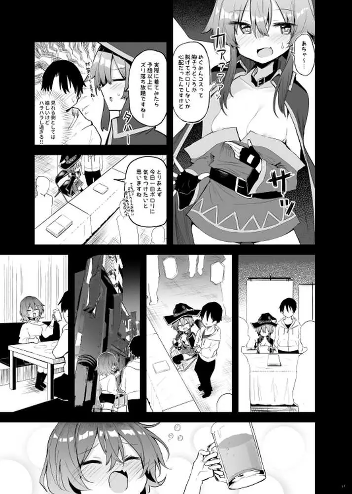 めぐみんコスプレイヤーとオフパコごっこ - ページ11