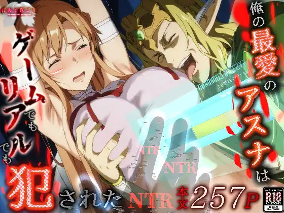 俺の最愛のアスナはゲームでもリアルでも犯●れた