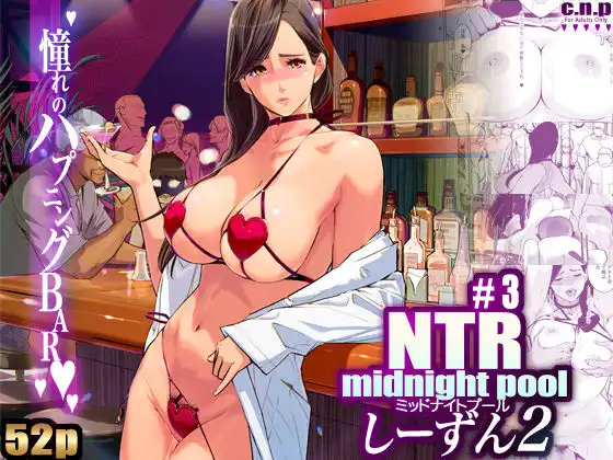 NTR ミッドナイトプール しーずん2 #3