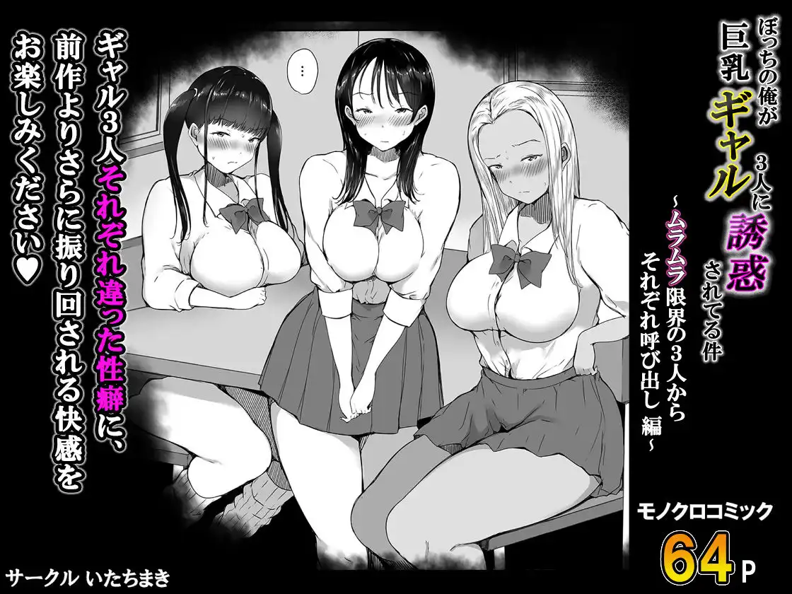 ぼっちの俺が巨乳ギャル3人に誘惑されてる件〜ムラムラ限界の3人からそれぞれ呼び出し編〜 - サンプル9