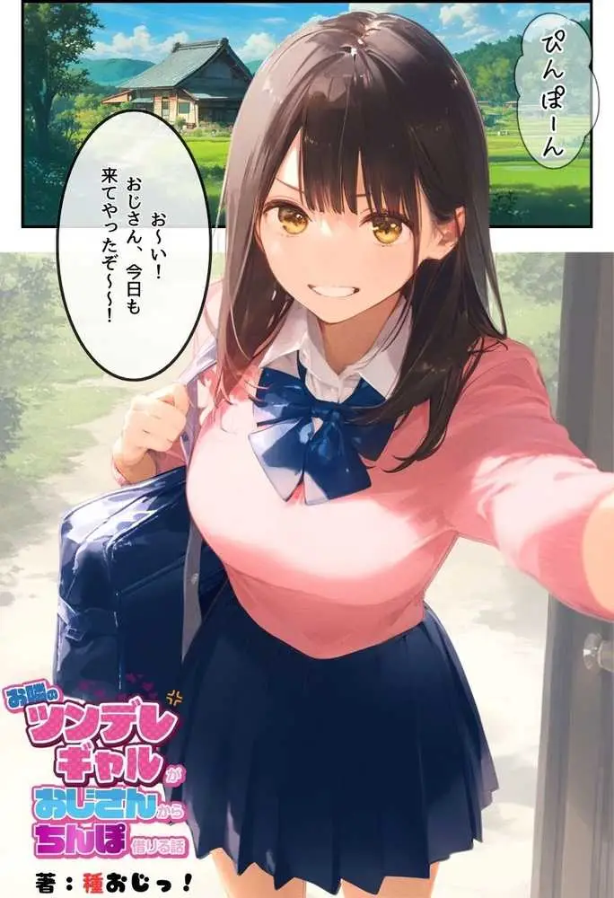 お隣のツンデレギャルがおじさんからちんぽ借りる話 - ページ02