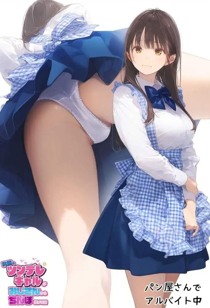 お隣のツンデレギャルがおじさんからちんぽ借りる話 - ページ16