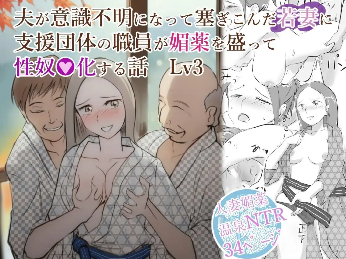 夫が意識不明になって塞ぎこんだ若妻に支援団体の職員が媚薬を盛って性奴●化する話 Lv3 - サンプル10