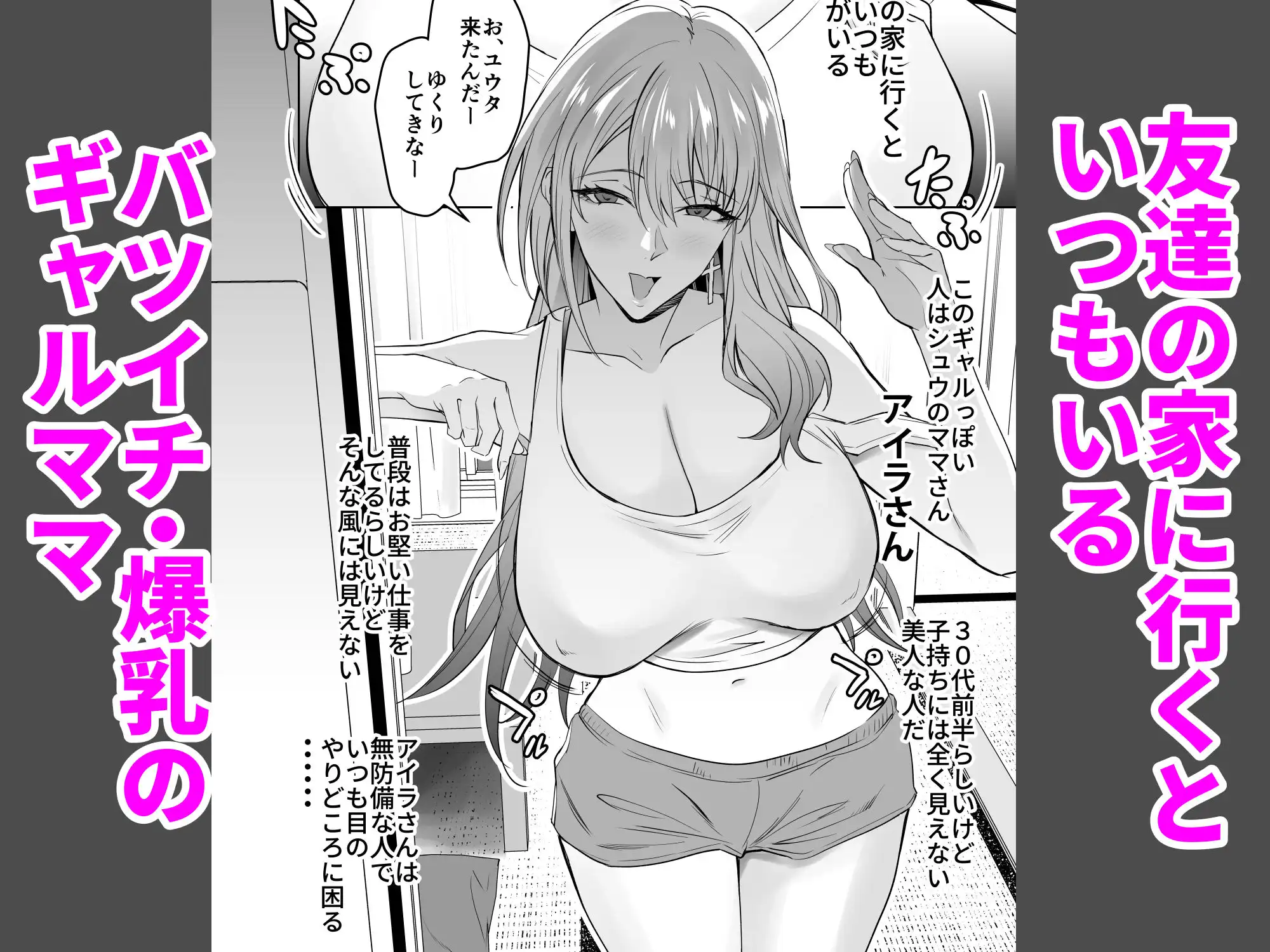 友達のギャルママ(バツイチ、爆乳)は息子に隠れて俺のデカチンを食いまくる。 - サンプル1
