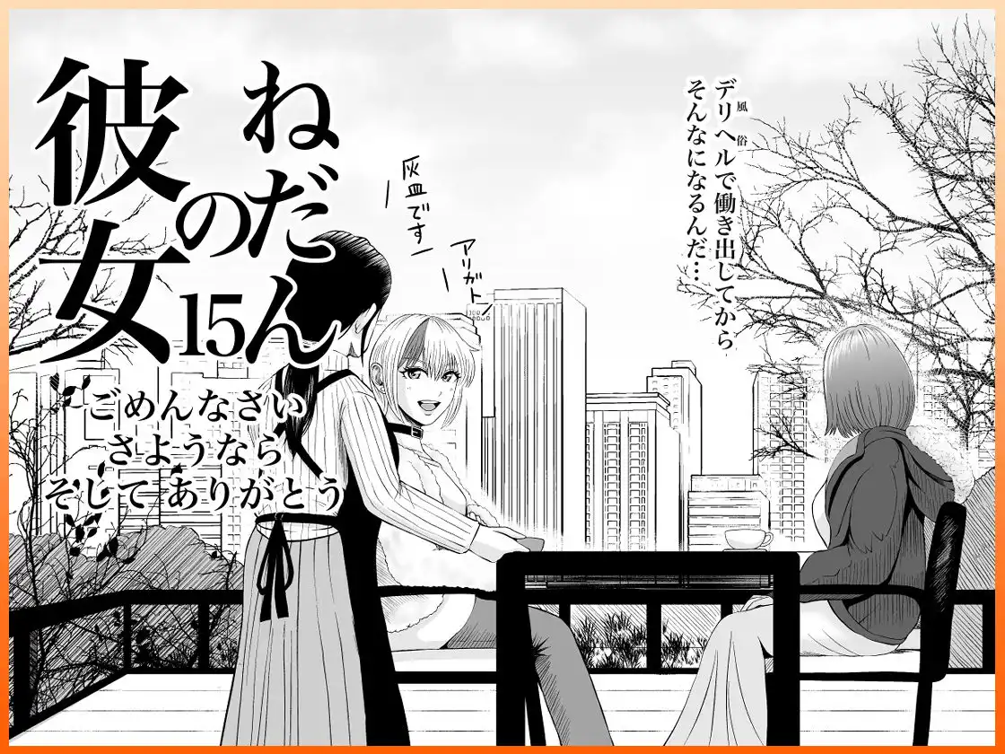 彼女のねだん15 ごめんなさい さようなら そして ありがとう - サンプル5