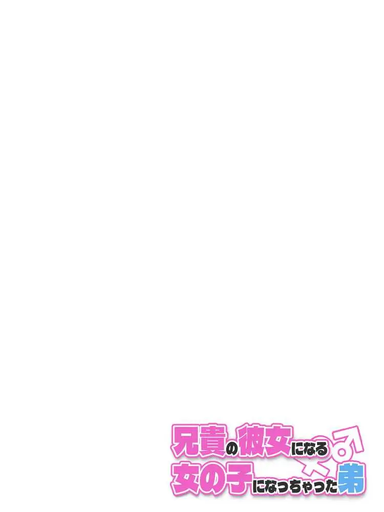 兄貴の彼女になる女の子になっちゃった弟 総集編完全版2 - ページ16