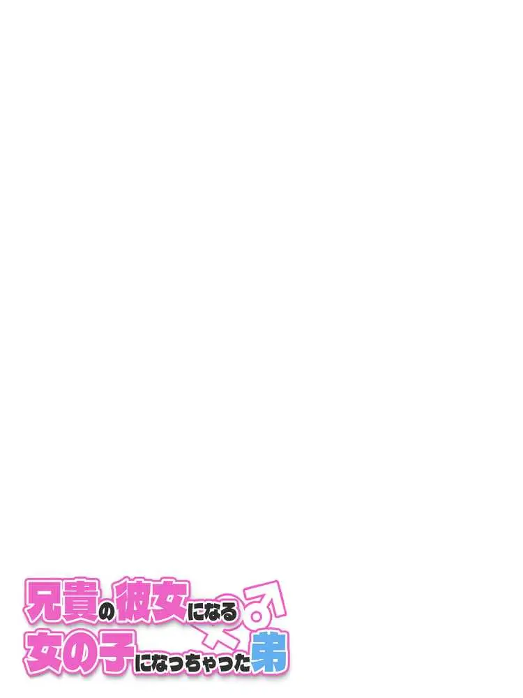 兄貴の彼女になる女の子になっちゃった弟 総集編完全版2 - ページ47