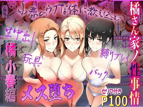 橘さん家の性事情 うぶな小春を奴●調教