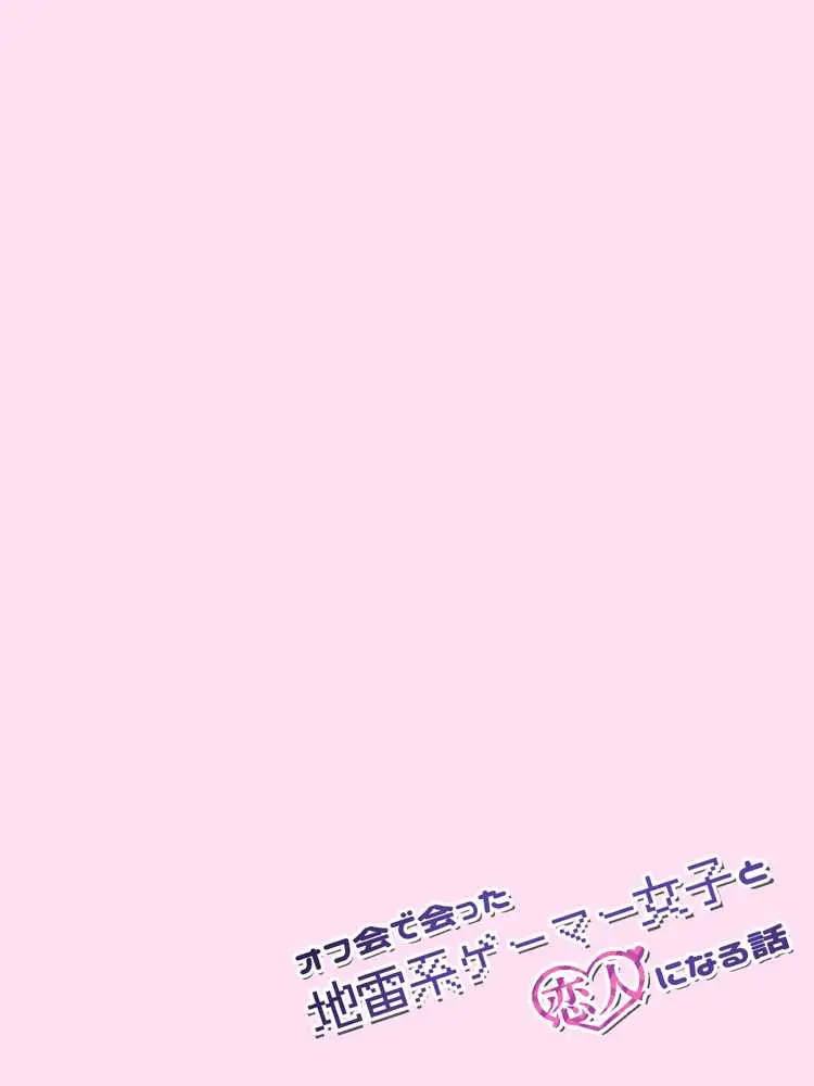 オフ会で会った地雷系ゲーマー女子と恋人になる話【総集編完全版】 - ページ16