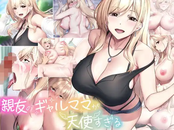 親友のギャルママが天使すぎる