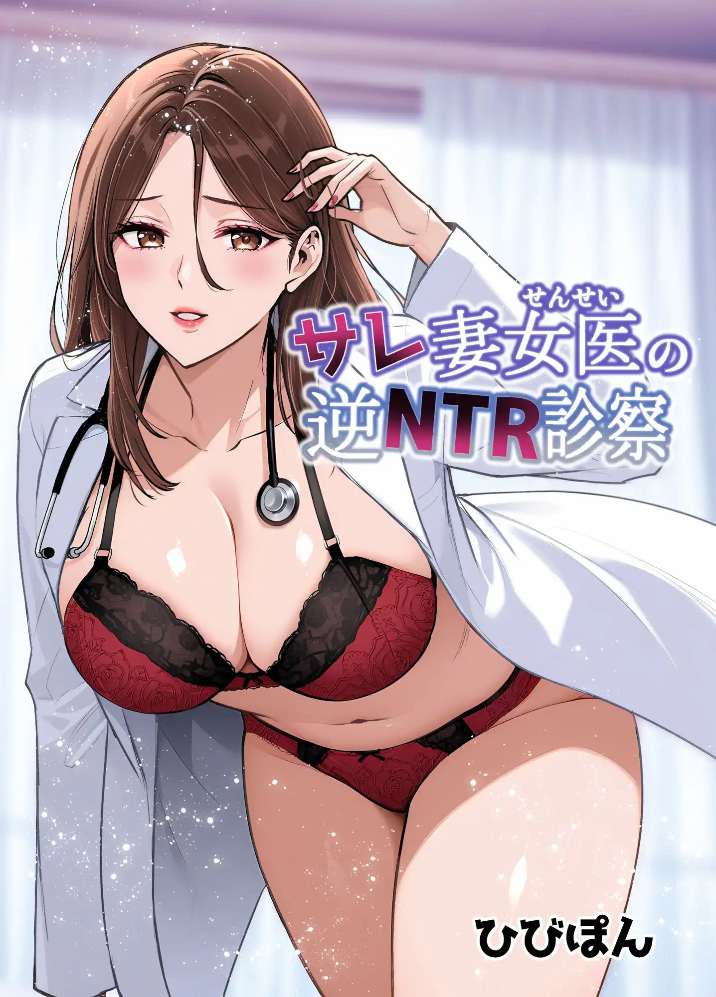 サレ妻女医の逆NTR診察 - サンプル1