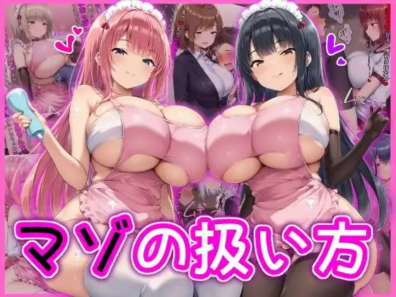 マゾの扱い方