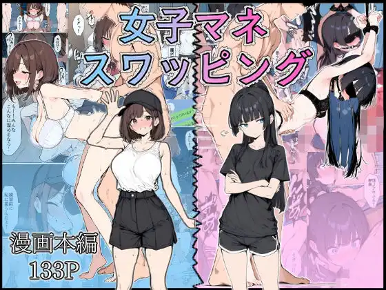 女子マネ スワッピング