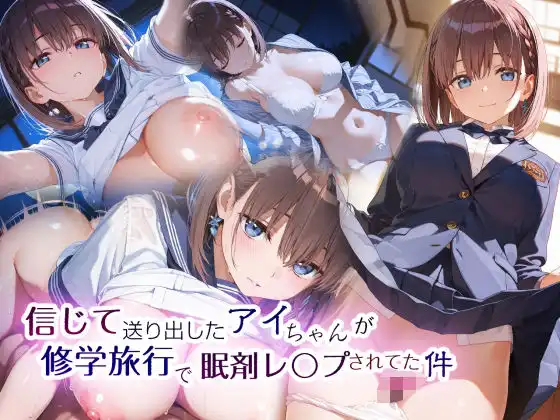 信じて送り出したアイちゃんが修学旅行で眠剤レ〇プされてた件