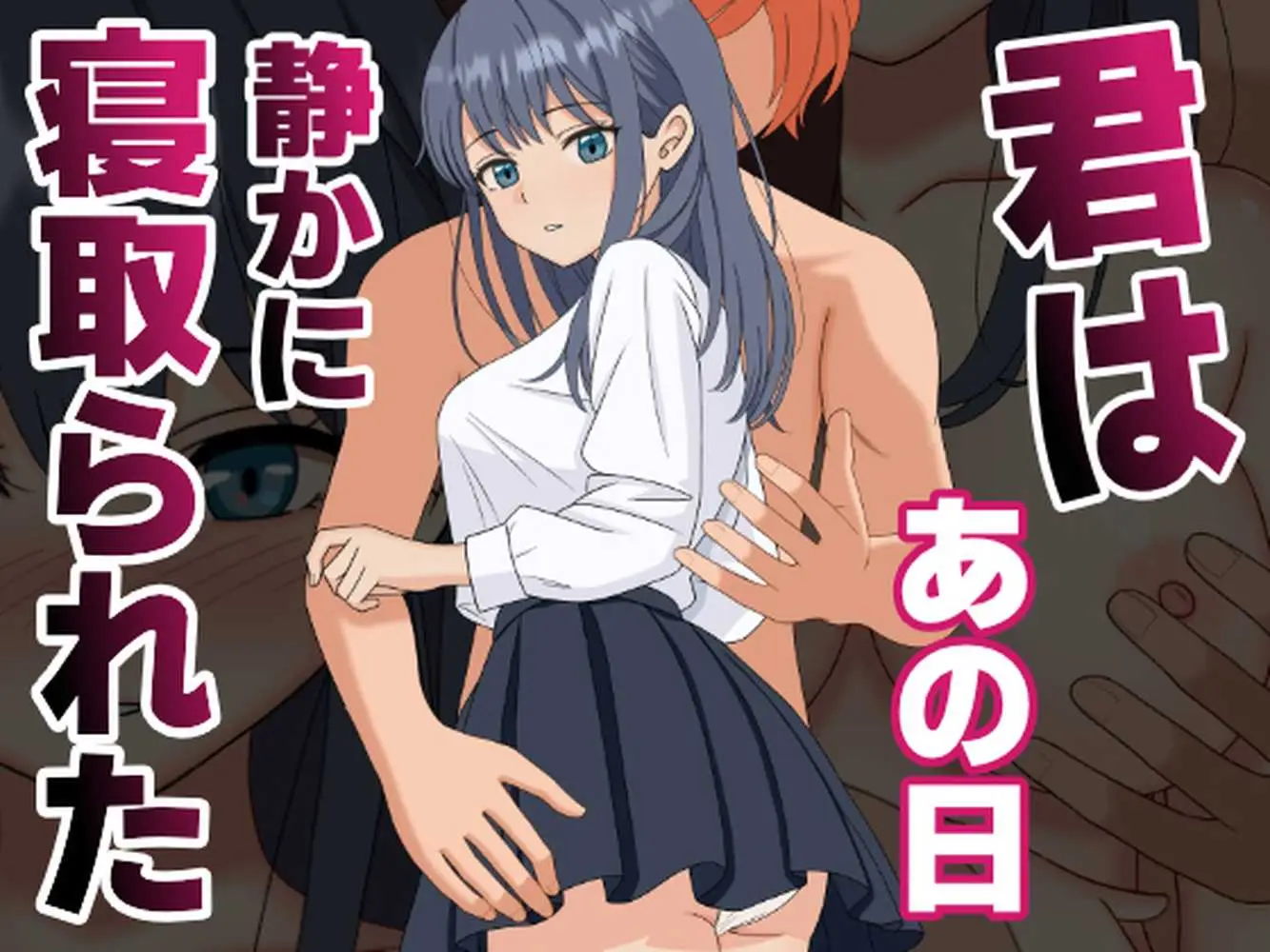 【NTR】君はあの日、静かに寝取られた - ページ01