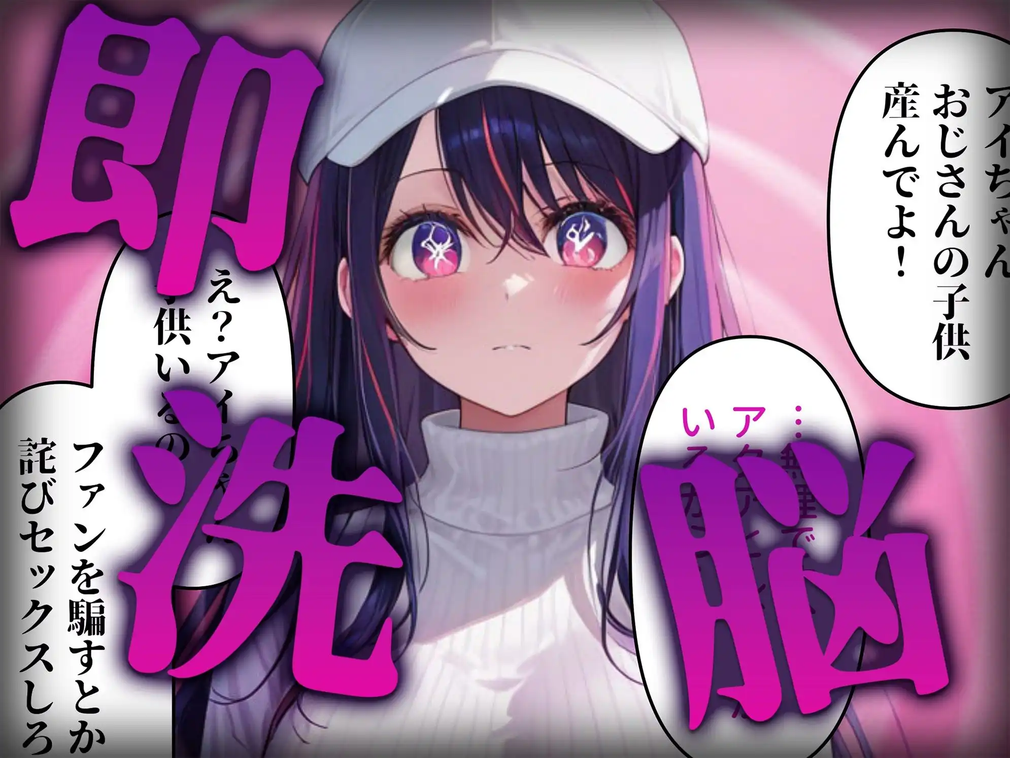 洗脳師 推し〇子編(セリフあり) - サンプル2