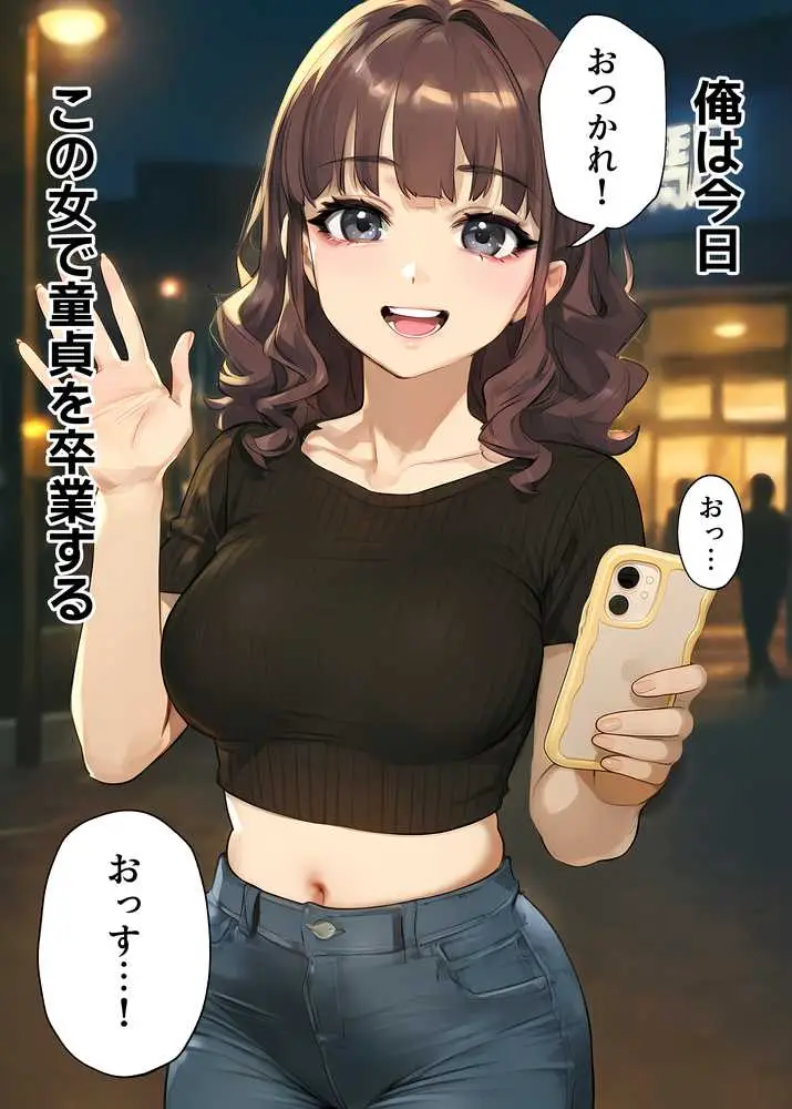 【実話】童貞マチアプ体験記!冴えないエンジニア(23)が愛を証明するまでwww - ページ01