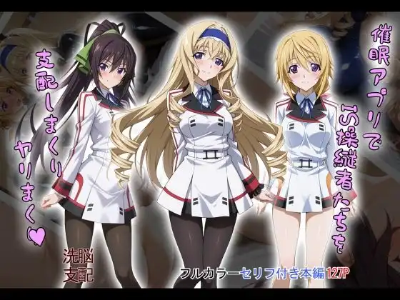 【tabatacopon】催●アプリでIS操縦者たちを支配しまくり ヤリまくり