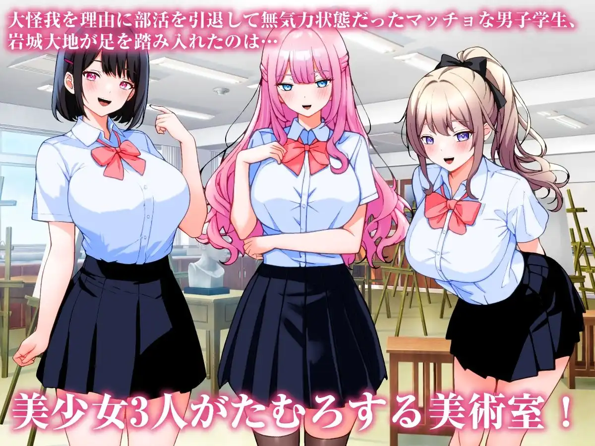 巨乳美術部員3人と中出しハーレム性交しまくる話。 - サンプル1
