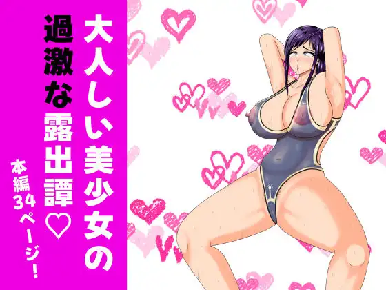露出少女ミラレちゃん - サンプル9