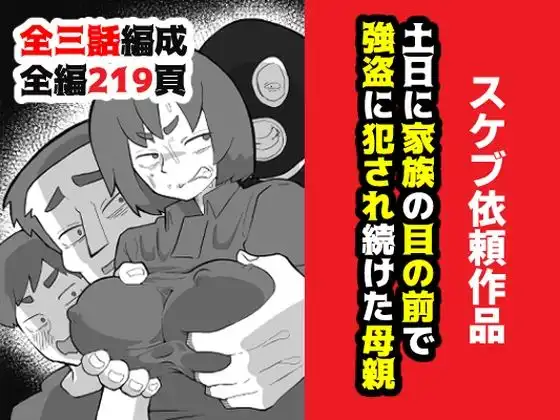 土日に家族の目の前で強盗に犯●れ続けた母親