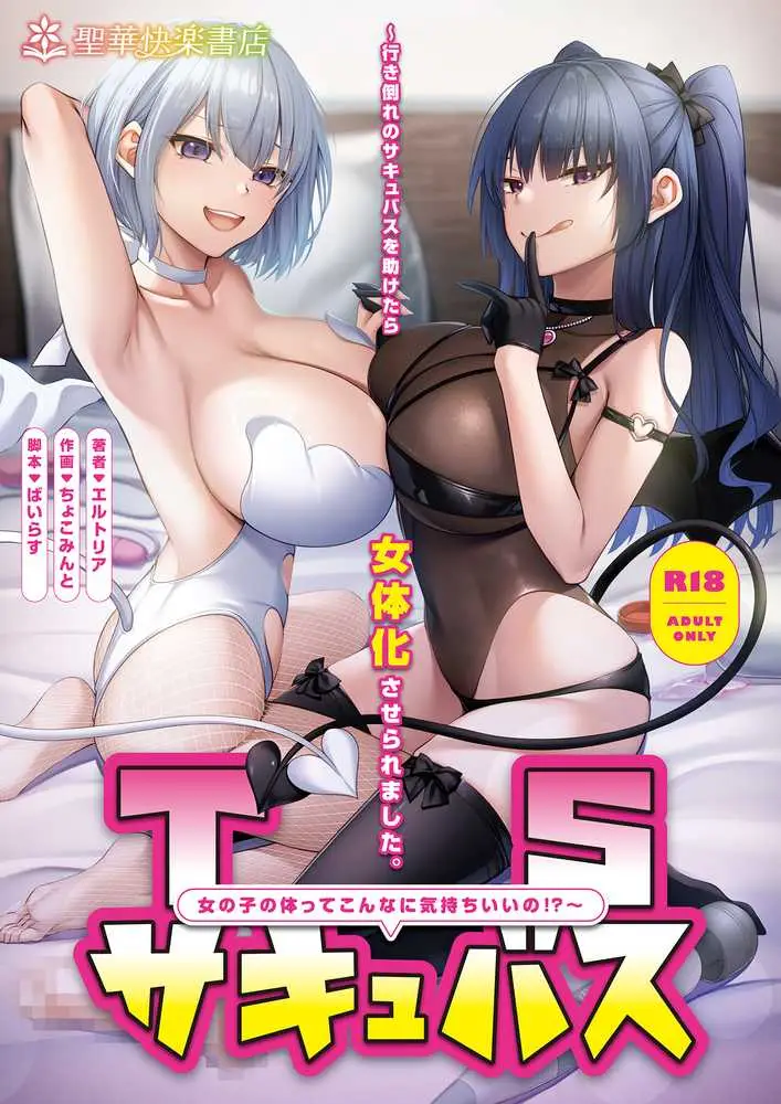 TSサキュバス 〜行き倒れのサキュバスを助けたら女体化させられました。女の子の体ってこんなに気持ちいいの!?〜【コミカライズ版】 - ページ01