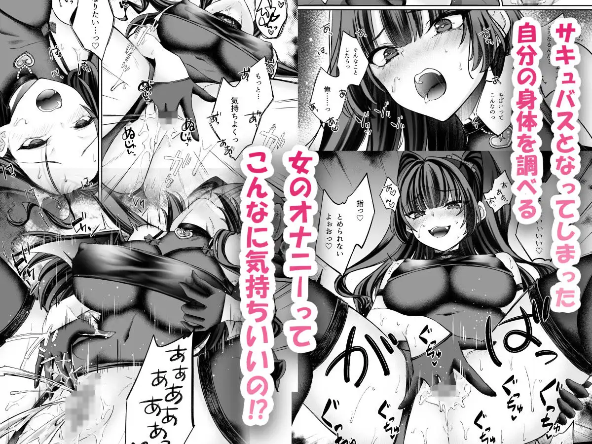 TSサキュバス 〜行き倒れのサキュバスを助けたら女体化させられました。女の子の体ってこんなに気持ちいいの!?〜【コミカライズ版】 - サンプル4
