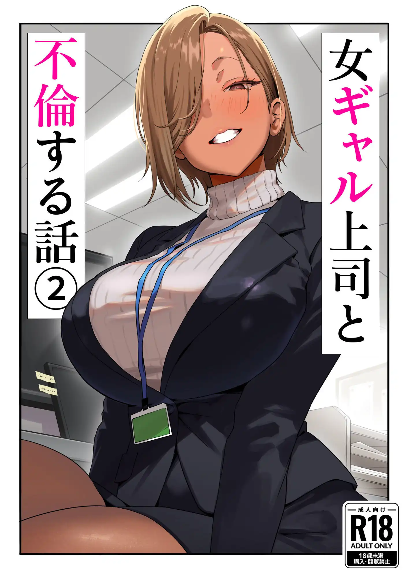 女ギャル上司と不倫する話2 - サンプル1