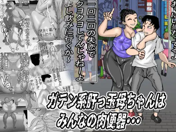 ガテン系肝っ玉母ちゃんは、みんなの肉便器