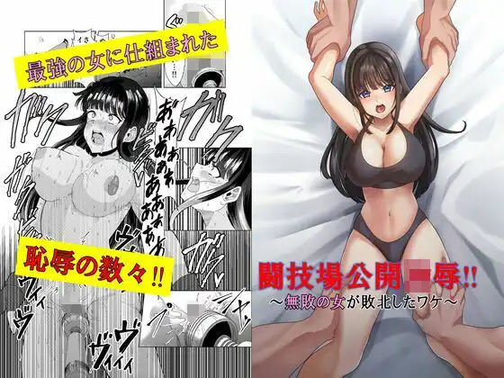 闘技場公開凌●〜無敗の女が敗北したワケ〜
