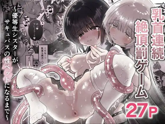 乳首連続絶頂罰ゲーム〜優等生シスターがサキュバスの性ペットになるまで〜