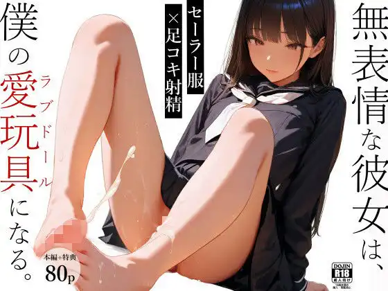 無表情な彼女は、僕の愛玩具(ラブドール)になる1