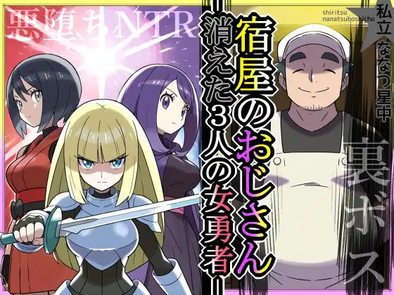 宿屋のおじさん-消えた3人の女勇者-