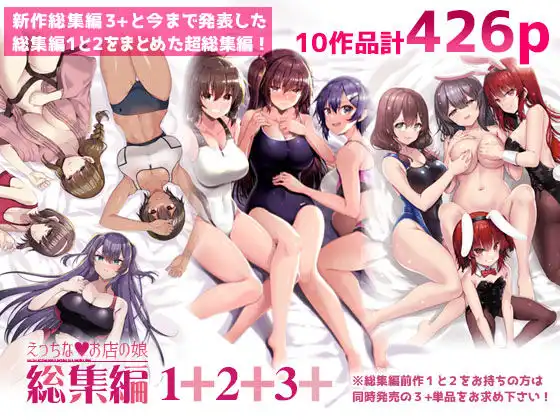 えっちなお店の娘総集編vol.1+2+3+