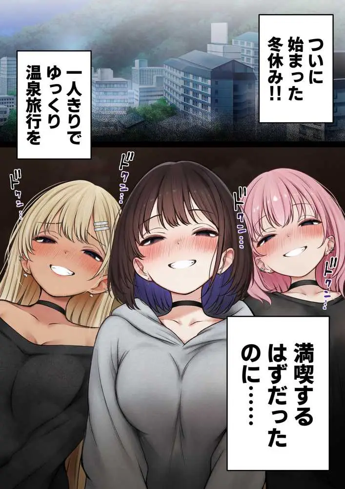 僕の部屋が幼馴染ギャルのヤリ部屋になった話 温泉旅館編 - ページ01