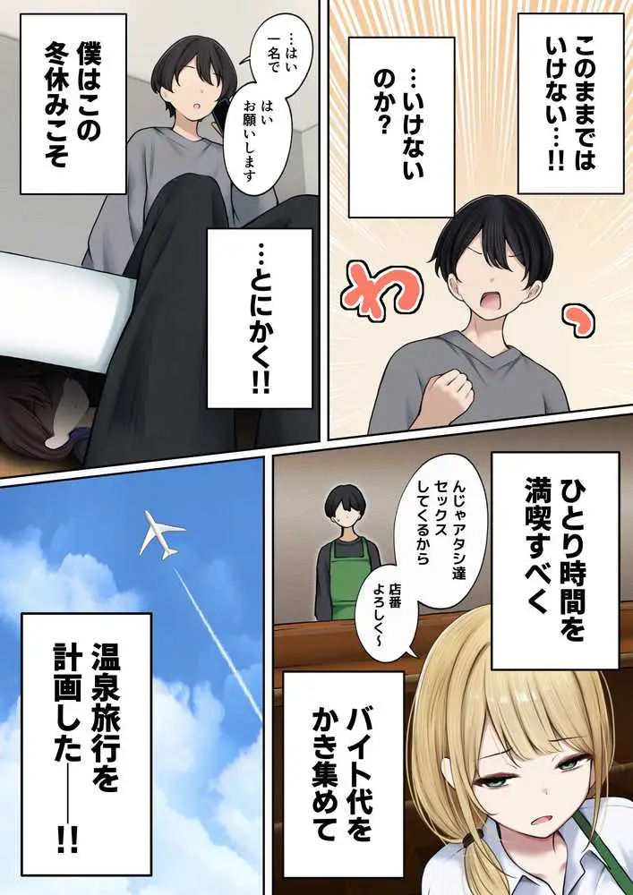僕の部屋が幼馴染ギャルのヤリ部屋になった話 温泉旅館編 - ページ03