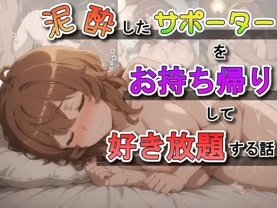 泥●したサポーターをお持ち帰りして好き放題する話