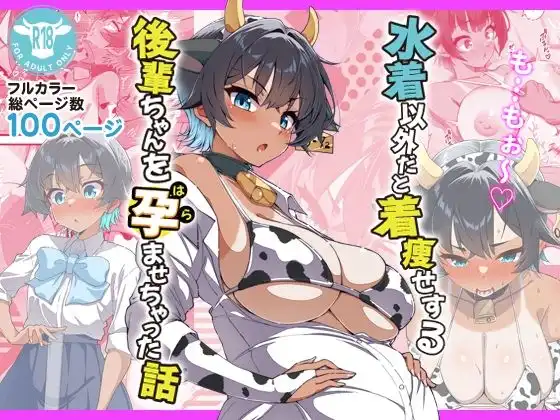水着以外だと着瘦せする後輩ちゃんを孕ませちゃった話